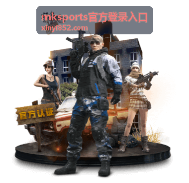 mksports官方登录入口地址核对示意画面