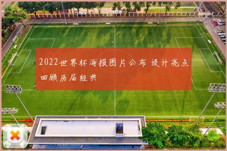 2022世界杯海报图片公布 设计亮点回顾历届经典