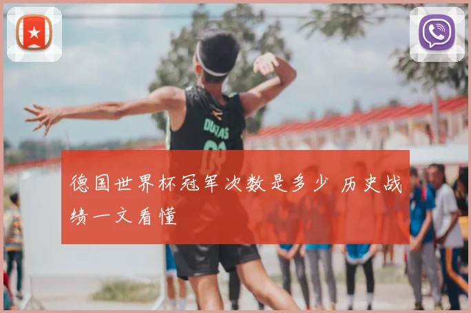 德国世界杯冠军次数是多少 历史战绩一文看懂