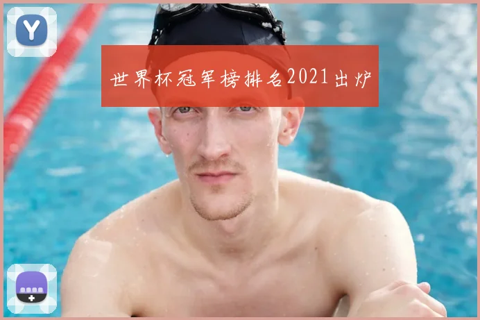世界杯冠军榜排名2021出炉