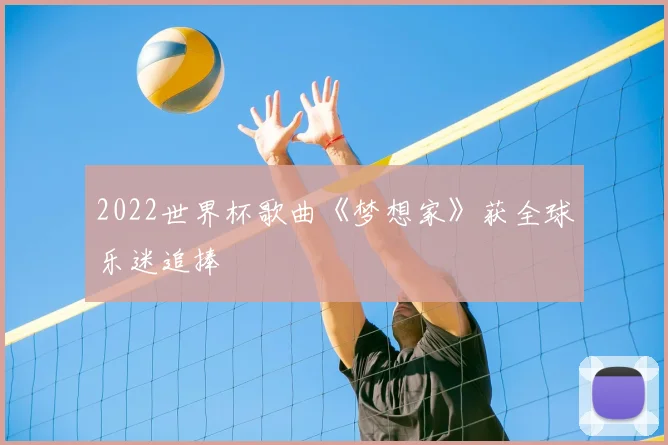 2022世界杯歌曲《梦想家》获全球乐迷追捧