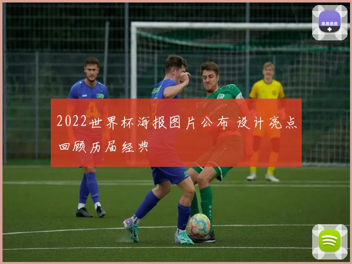 2022世界杯海报图片公布 设计亮点回顾历届经典