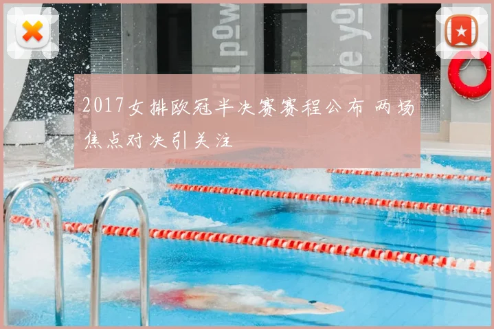2017女排欧冠半决赛赛程公布 两场焦点对决引关注