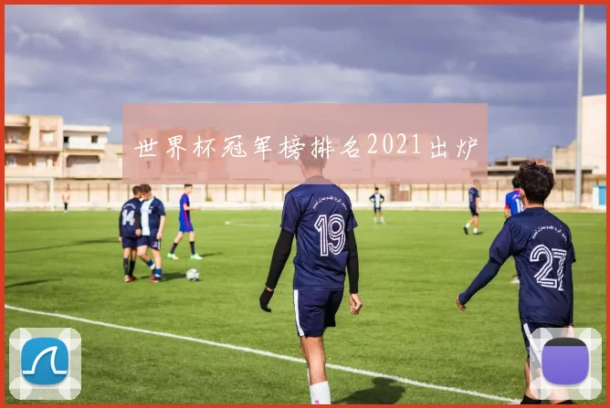 世界杯冠军榜排名2021出炉